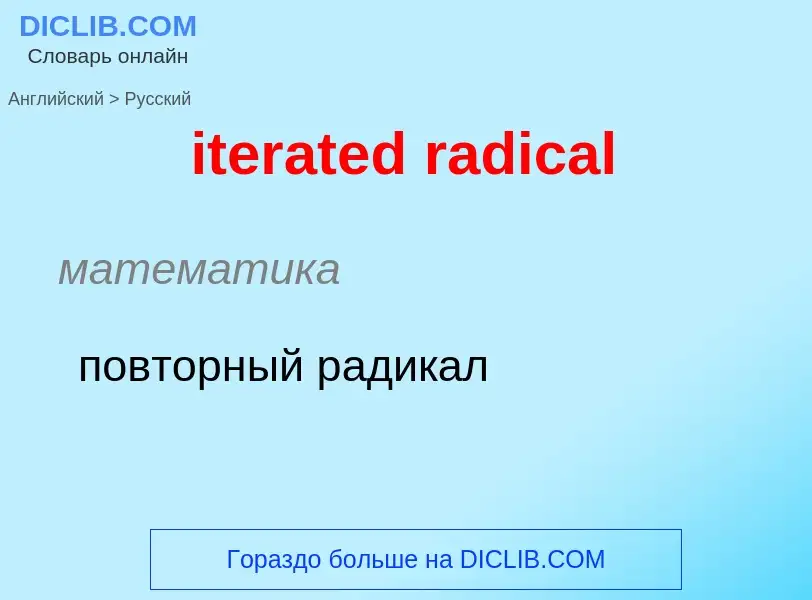 Μετάφραση του &#39iterated radical&#39 σε Ρωσικά