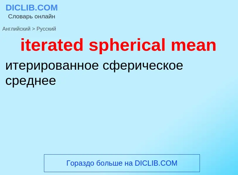 Как переводится iterated spherical mean на Русский язык