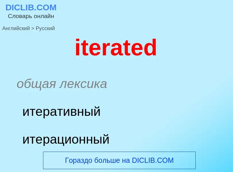 Μετάφραση του &#39iterated&#39 σε Ρωσικά