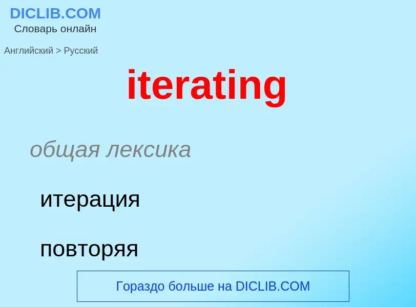 Как переводится iterating на Русский язык