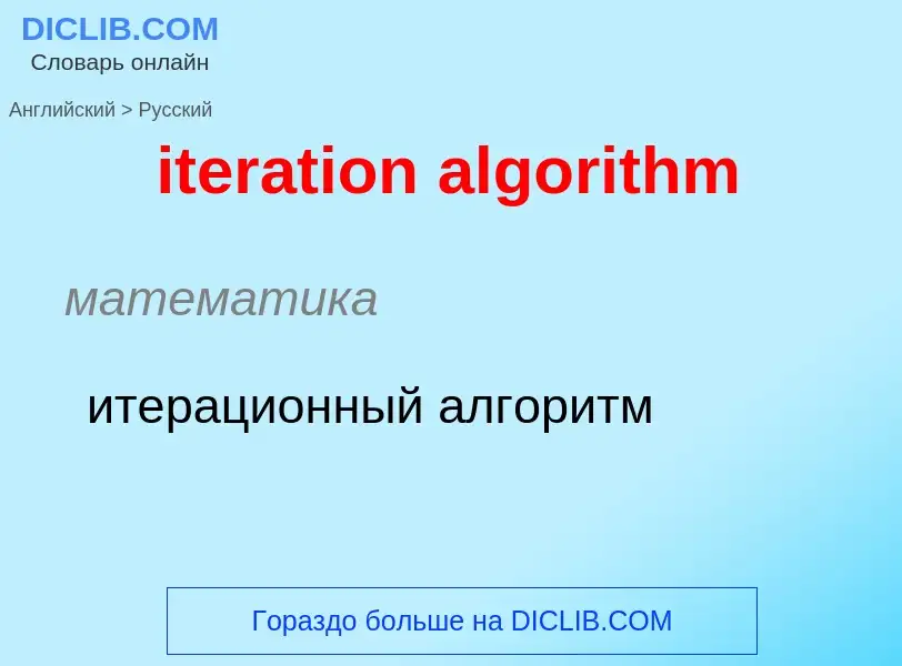 Vertaling van &#39iteration algorithm&#39 naar Russisch