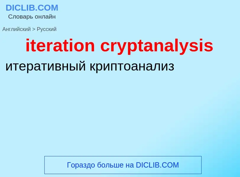 What is the Russian for iteration cryptanalysis? Translation of &#39iteration cryptanalysis&#39 to R