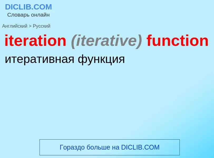 Как переводится iteration <font color="gray"><i>(iterative)</i></font> function на Русский язык