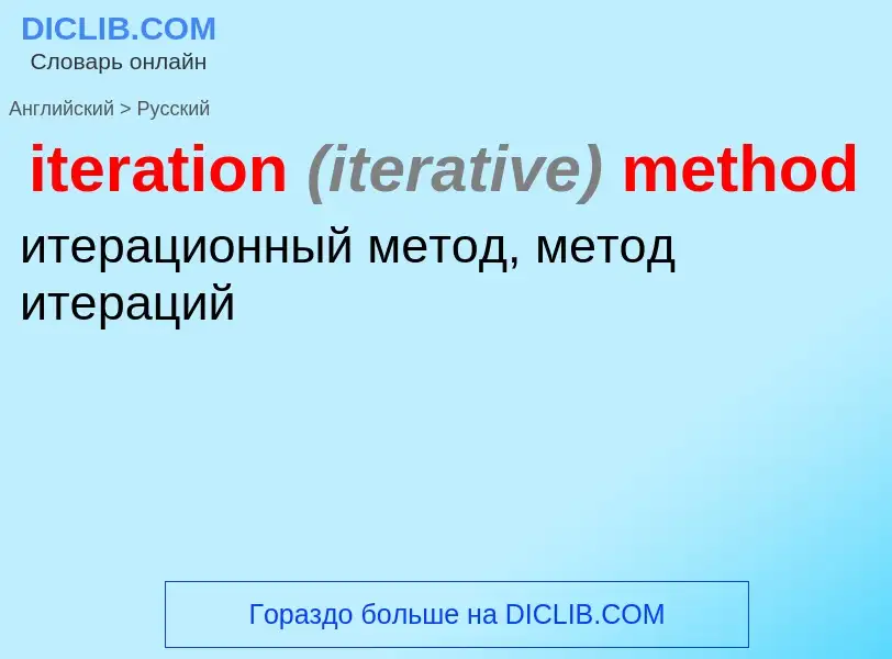 Vertaling van &#39iteration <font color="gray"><i>(iterative)</i></font> method&#39 naar Russisch