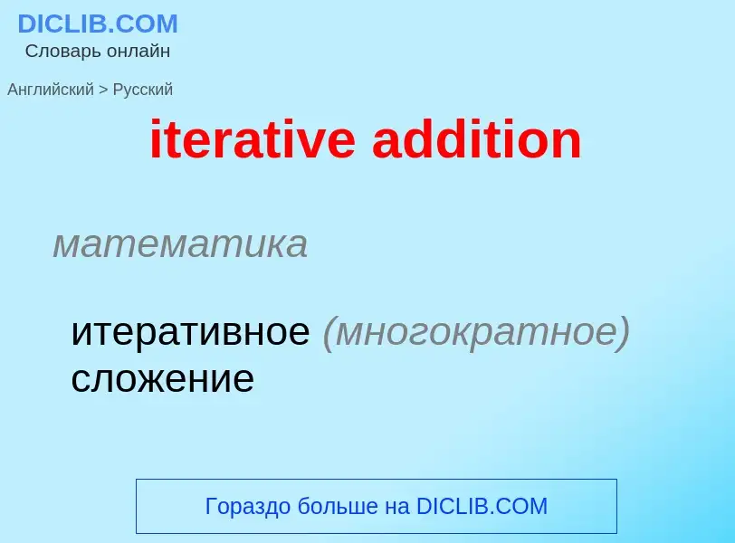 Как переводится iterative addition на Русский язык