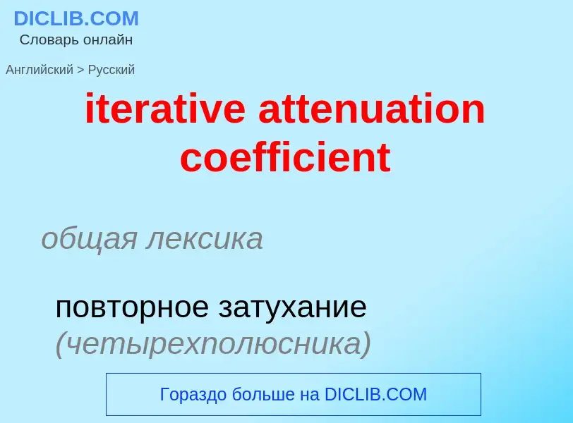 Vertaling van &#39iterative attenuation coefficient&#39 naar Russisch