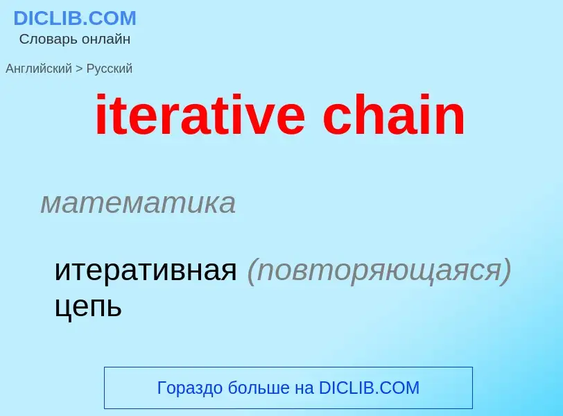 Как переводится iterative chain на Русский язык