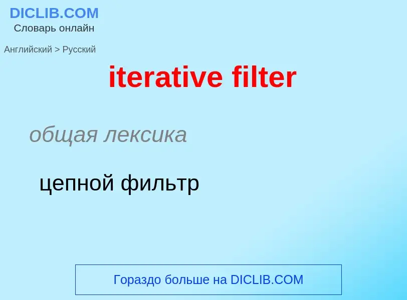 Vertaling van &#39iterative filter&#39 naar Russisch