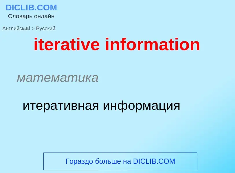 Vertaling van &#39iterative information&#39 naar Russisch