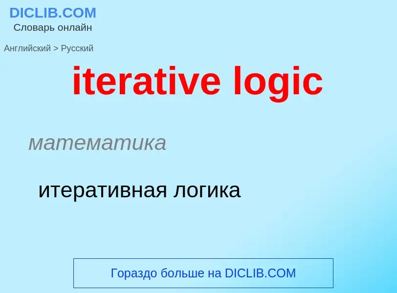 Как переводится iterative logic на Русский язык