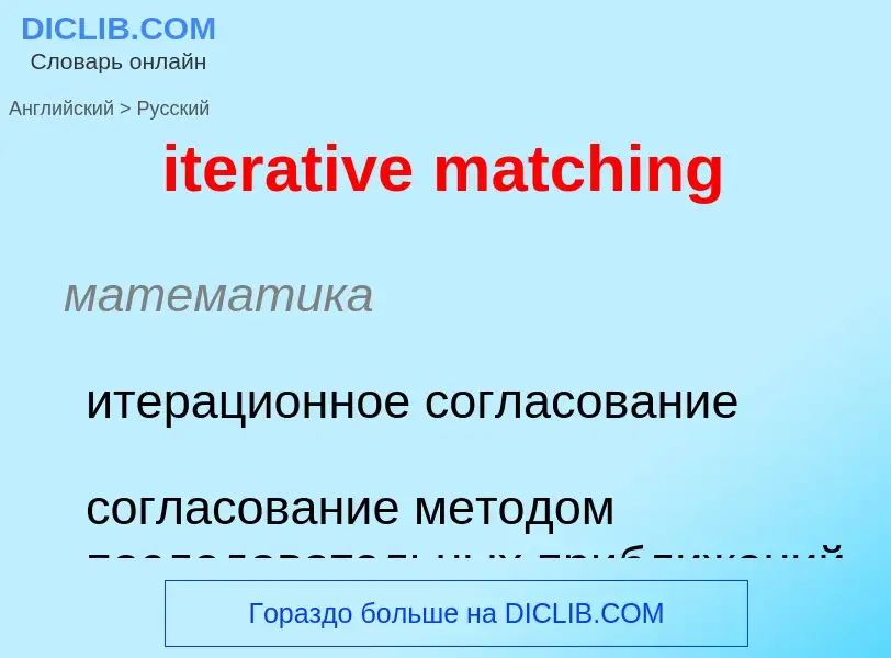 Vertaling van &#39iterative matching&#39 naar Russisch