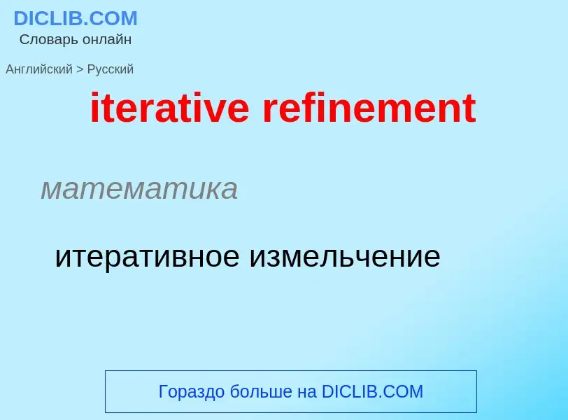 Как переводится iterative refinement на Русский язык