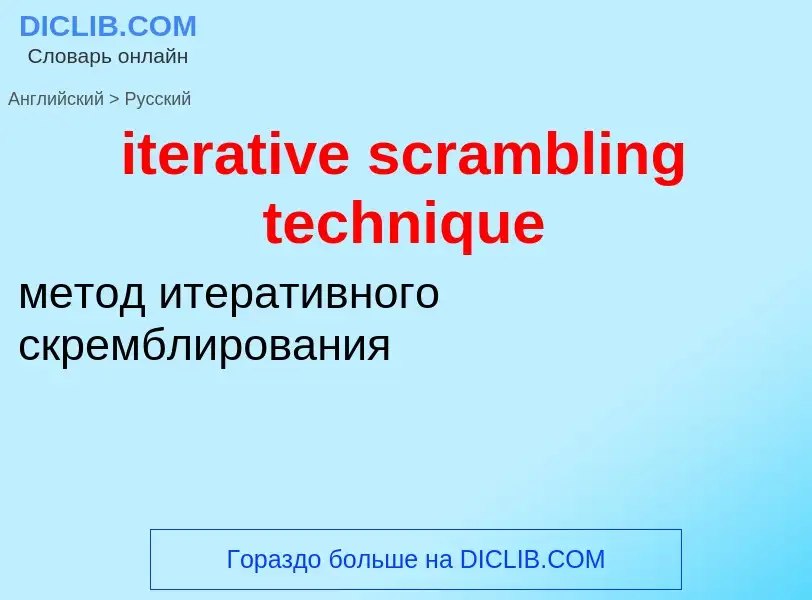 Как переводится iterative scrambling technique на Русский язык