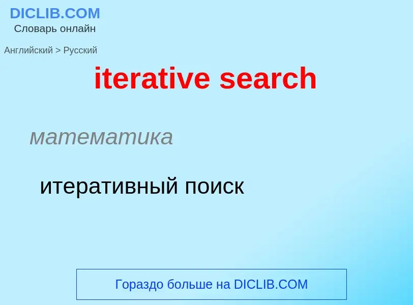 Как переводится iterative search на Русский язык