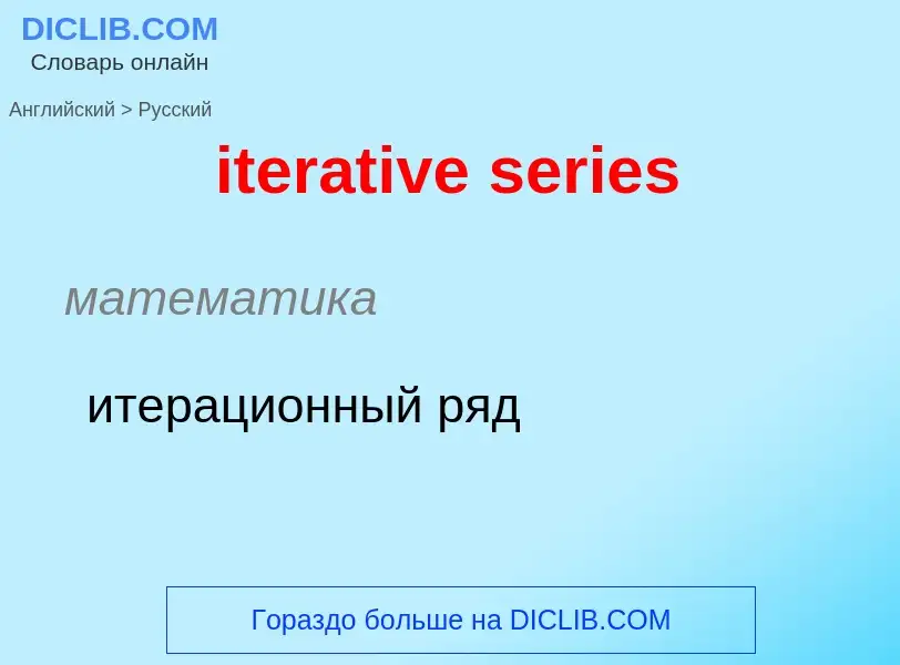 Как переводится iterative series на Русский язык