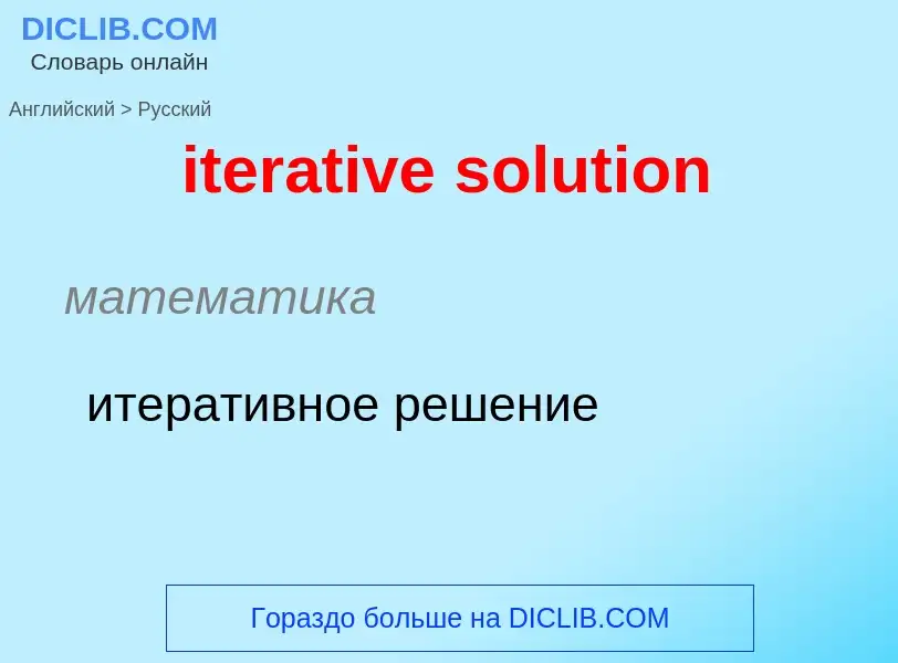 Как переводится iterative solution на Русский язык