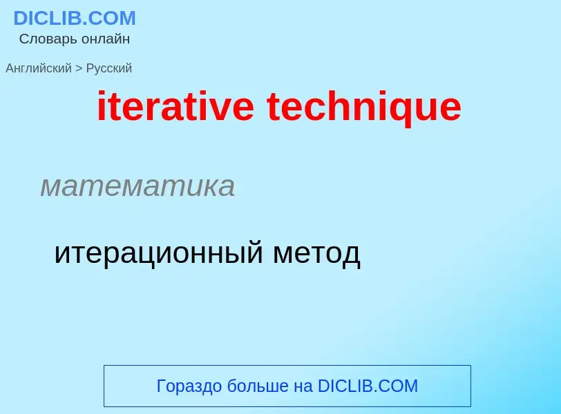 What is the Russian for iterative technique? Translation of &#39iterative technique&#39 to Russian