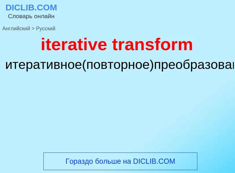 Как переводится iterative transform на Русский язык