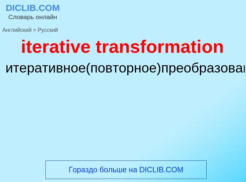 Vertaling van &#39iterative transformation&#39 naar Russisch