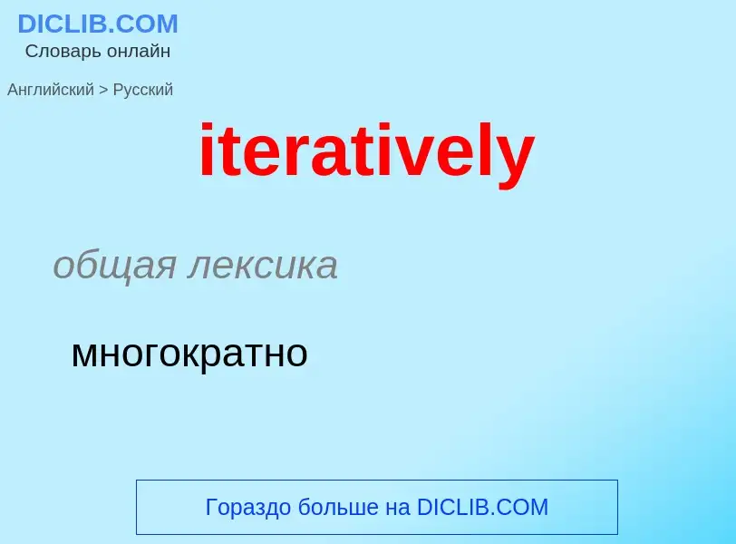 What is the Russian for iteratively? Translation of &#39iteratively&#39 to Russian