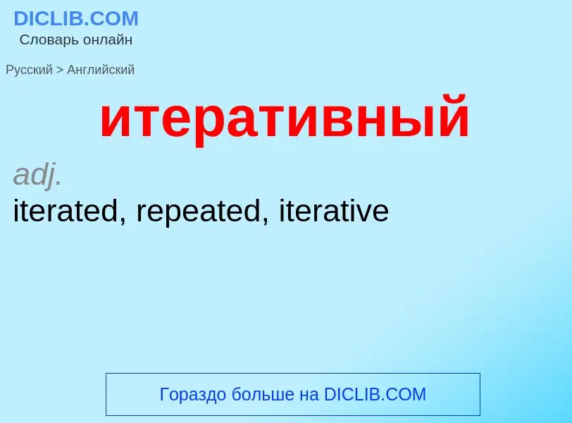 ¿Cómo se dice итеративный en Inglés? Traducción de &#39итеративный&#39 al Inglés