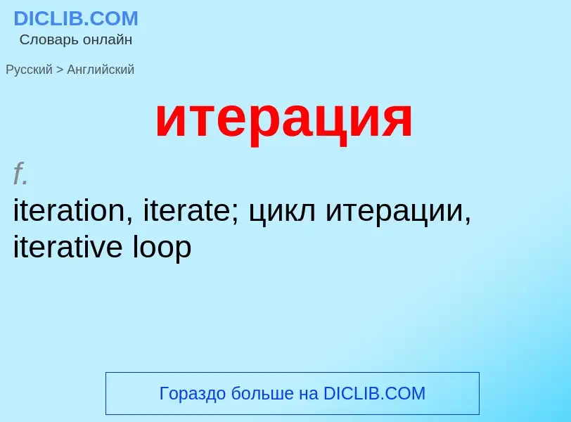 ¿Cómo se dice итерация en Inglés? Traducción de &#39итерация&#39 al Inglés