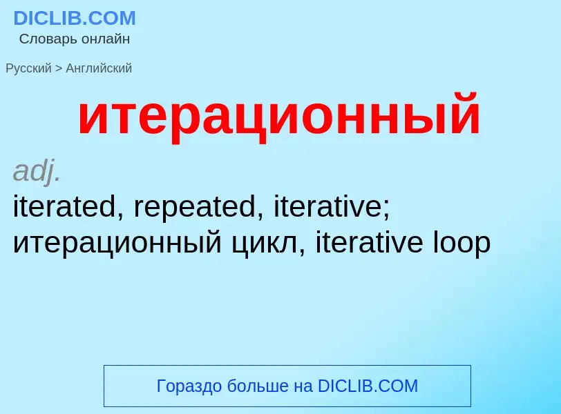 Como se diz итерационный em Inglês? Tradução de &#39итерационный&#39 em Inglês