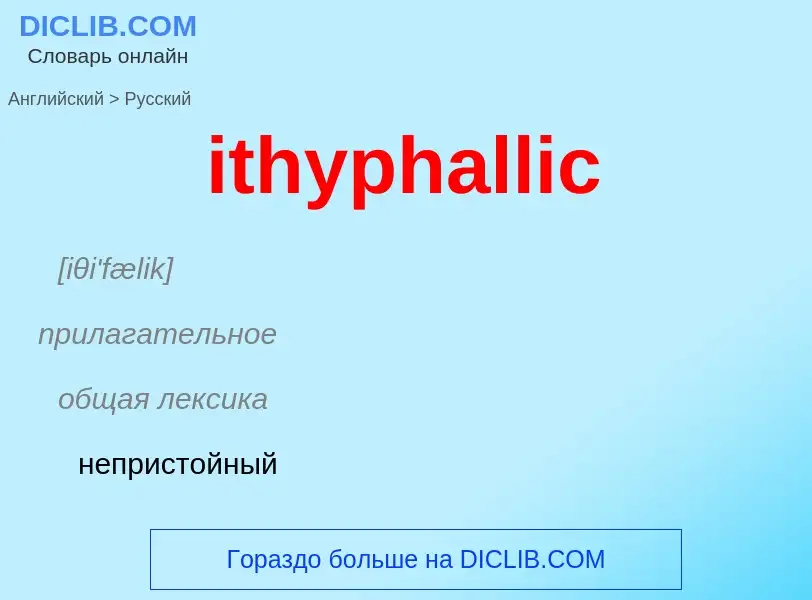 ¿Cómo se dice ithyphallic en Ruso? Traducción de &#39ithyphallic&#39 al Ruso