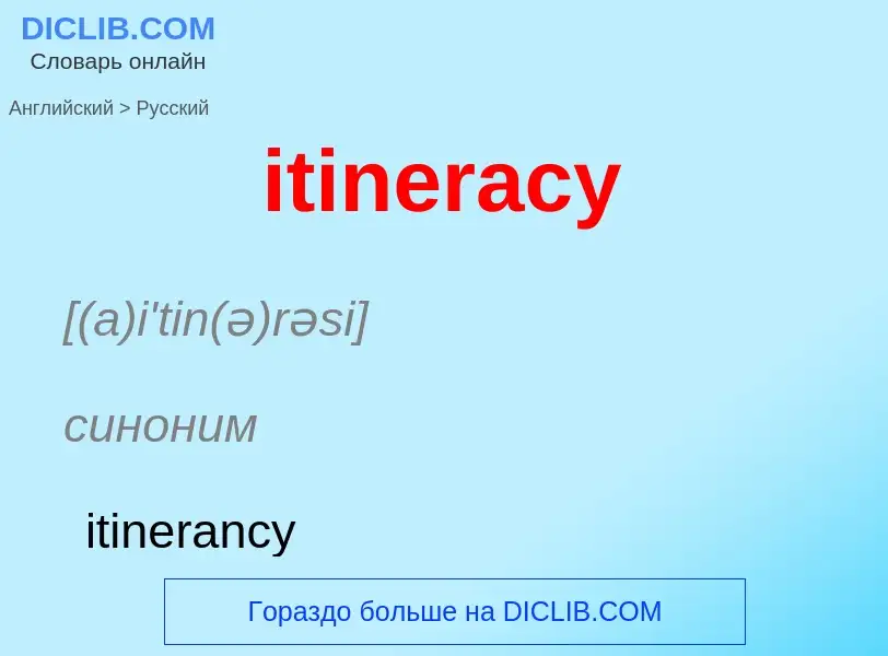 Vertaling van &#39itineracy&#39 naar Russisch