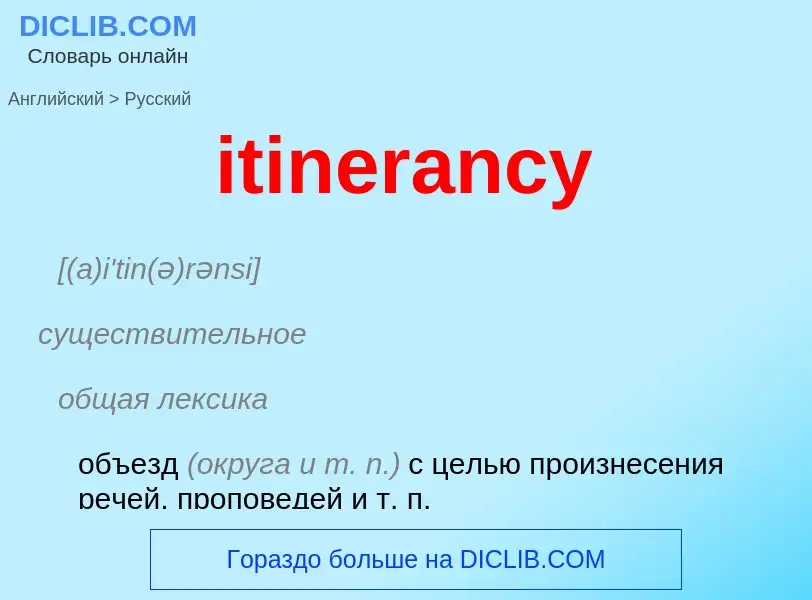 Vertaling van &#39itinerancy&#39 naar Russisch