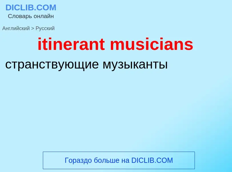 Vertaling van &#39itinerant musicians&#39 naar Russisch