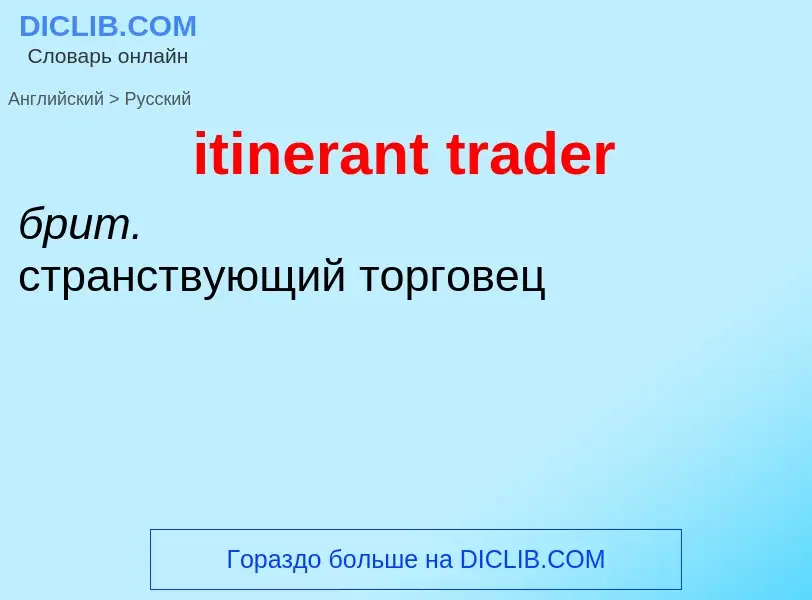 Как переводится itinerant trader на Русский язык