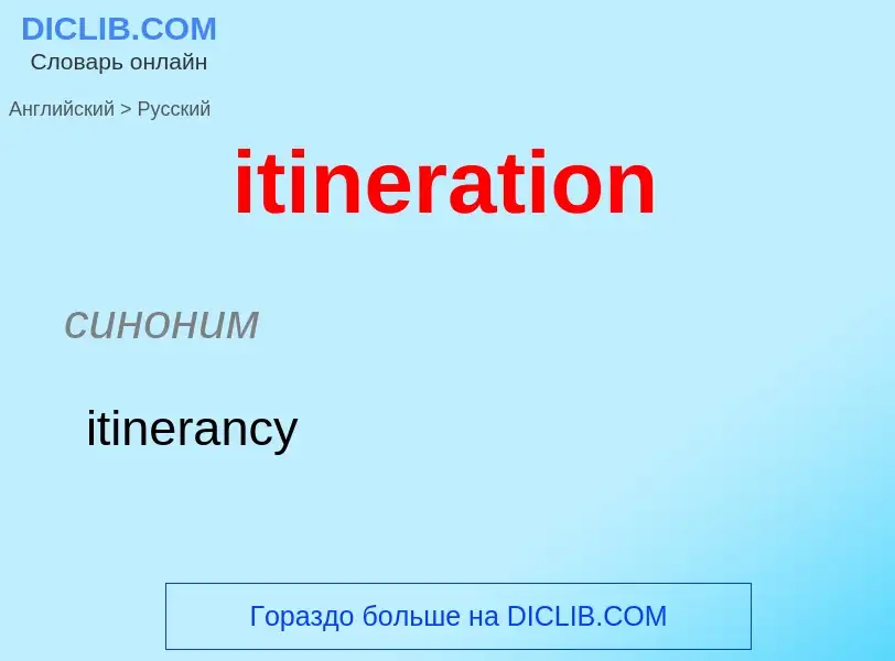 ¿Cómo se dice itineration en Ruso? Traducción de &#39itineration&#39 al Ruso