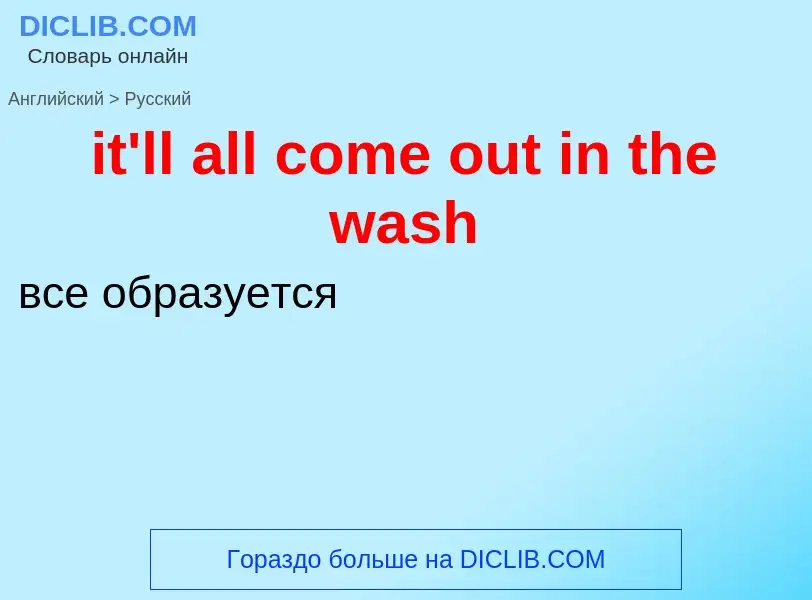 Vertaling van &#39it'll all come out in the wash&#39 naar Russisch