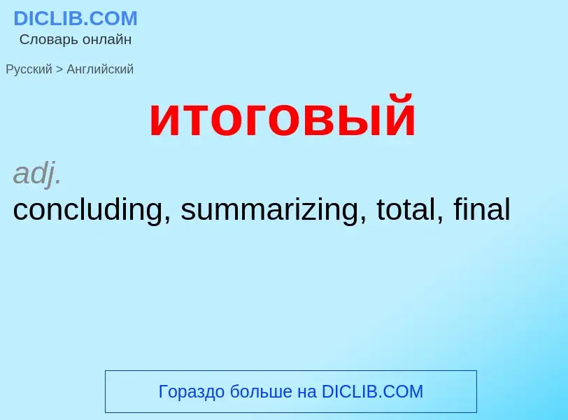 ¿Cómo se dice итоговый en Inglés? Traducción de &#39итоговый&#39 al Inglés