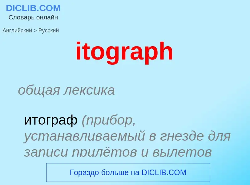 Vertaling van &#39itograph&#39 naar Russisch