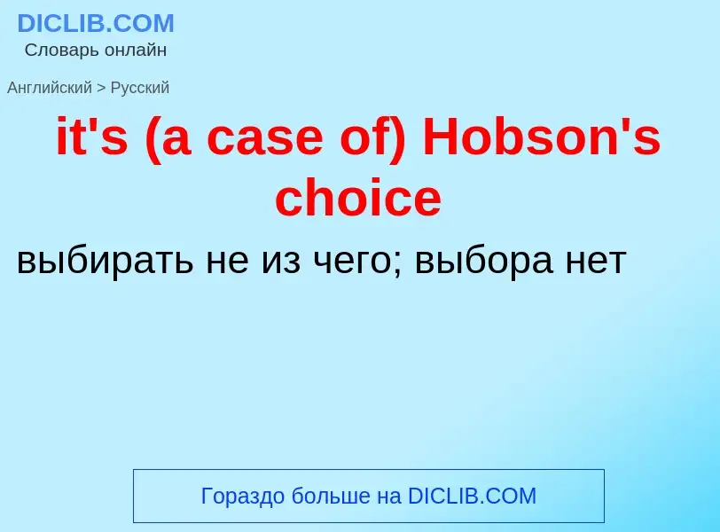 Vertaling van &#39it's (a case of) Hobson's choice&#39 naar Russisch