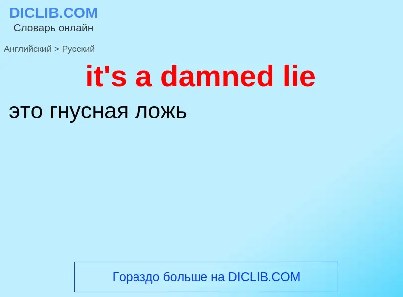 Vertaling van &#39it's a damned lie&#39 naar Russisch