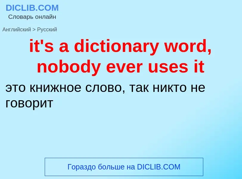 Vertaling van &#39it's a dictionary word, nobody ever uses it&#39 naar Russisch