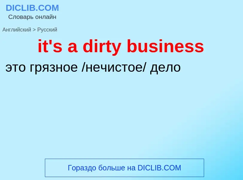 Vertaling van &#39it's a dirty business&#39 naar Russisch