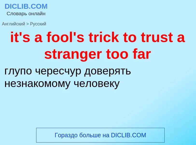 Vertaling van &#39it's a fool's trick to trust a stranger too far&#39 naar Russisch