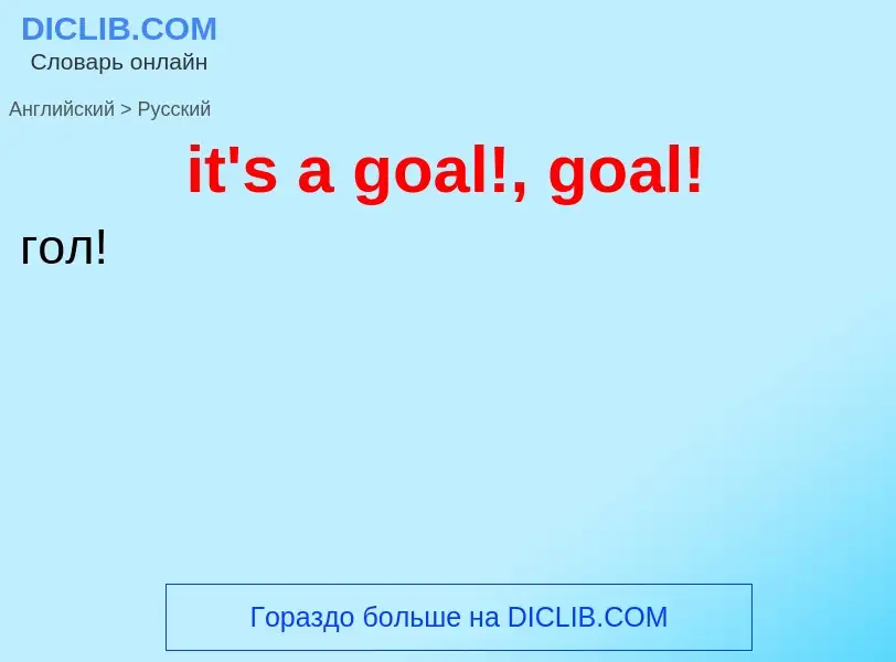 Vertaling van &#39it's a goal!, goal!&#39 naar Russisch