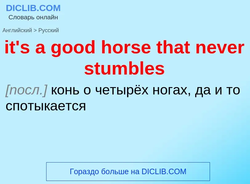 Vertaling van &#39it's a good horse that never stumbles&#39 naar Russisch