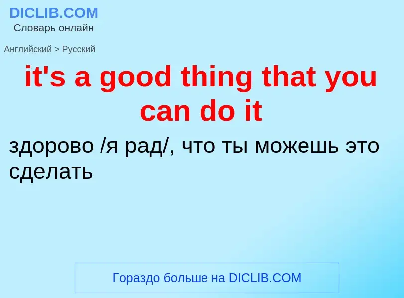 Vertaling van &#39it's a good thing that you can do it&#39 naar Russisch