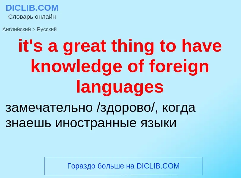 Vertaling van &#39it's a great thing to have knowledge of foreign languages&#39 naar Russisch