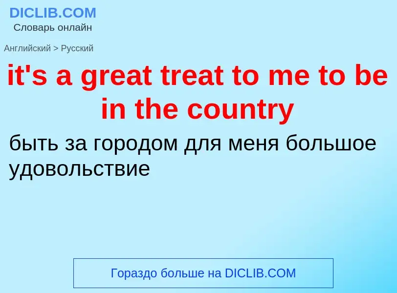 Vertaling van &#39it's a great treat to me to be in the country&#39 naar Russisch