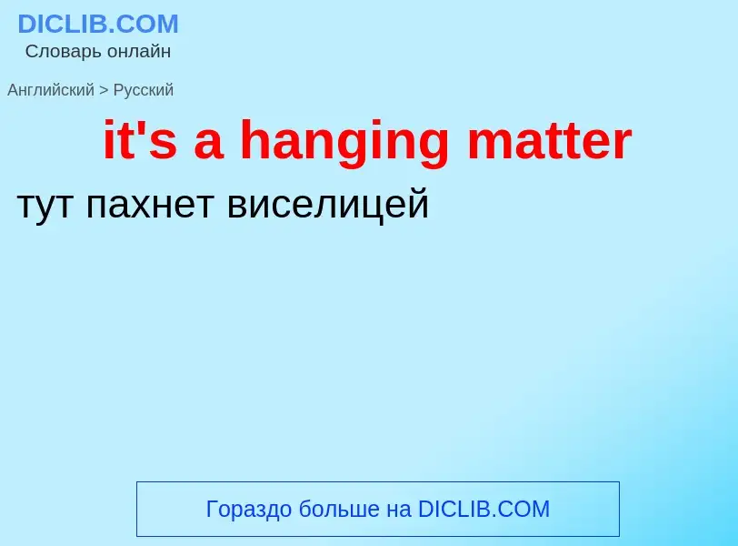 Vertaling van &#39it's a hanging matter&#39 naar Russisch