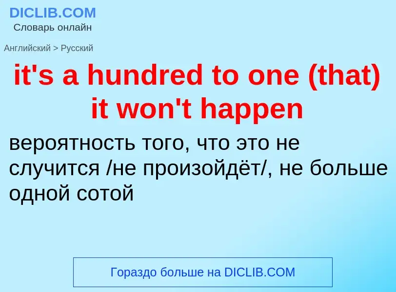 Vertaling van &#39it's a hundred to one (that) it won't happen&#39 naar Russisch