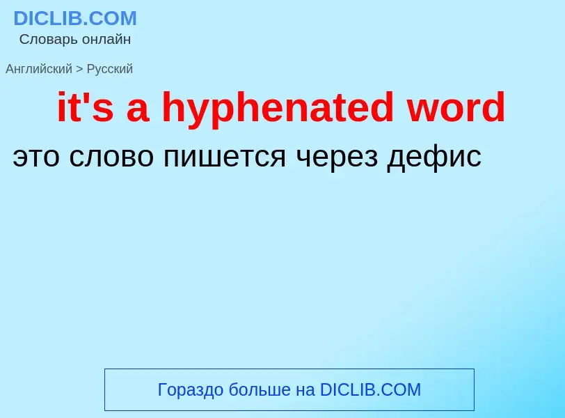 Vertaling van &#39it's a hyphenated word&#39 naar Russisch