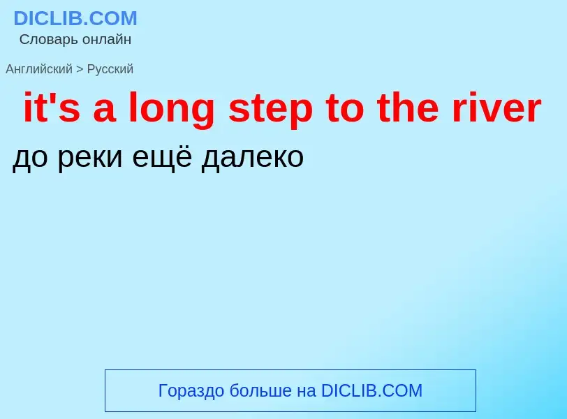 Vertaling van &#39it's a long step to the river&#39 naar Russisch